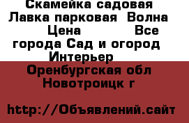 Скамейка садовая. Лавка парковая “Волна 30“ › Цена ­ 2 832 - Все города Сад и огород » Интерьер   . Оренбургская обл.,Новотроицк г.